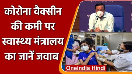 Corona Vaccine Crisis पर Health Ministry ने रखी अपनी बात, जानें क्या ? | वनइंडिया हिंदी