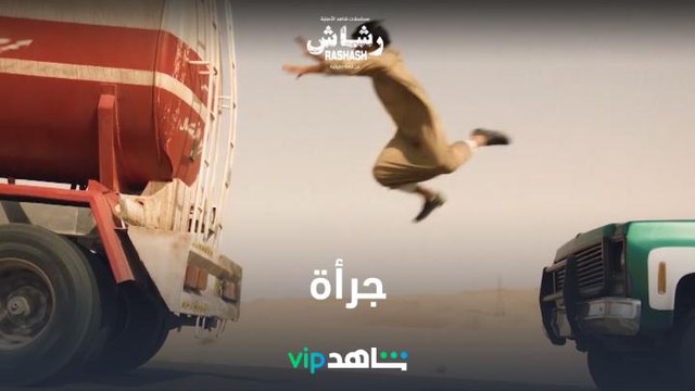 إثارة لأبعد الحدود l رشاش l شاهدVIP