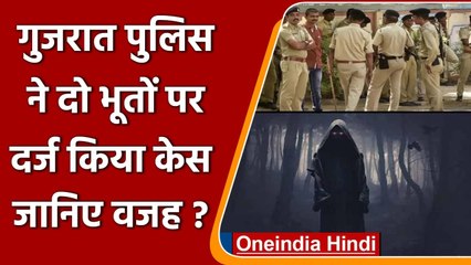 Gujarat Police ने दो भूतों पर दर्ज किया केस, जानिए क्या है पूरा मामला? | वनइंडिया हिंदी