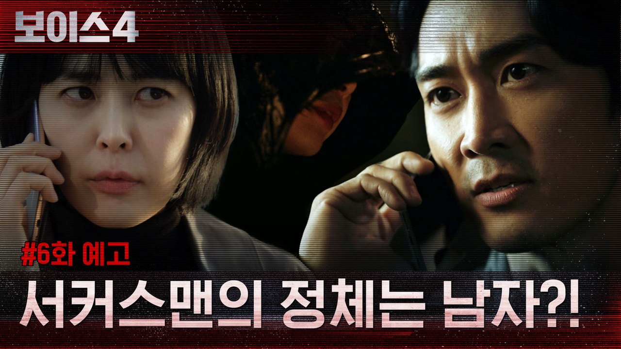 [6화 예고] 서커스맨의 정체에 가까워지는 골든타임팀!