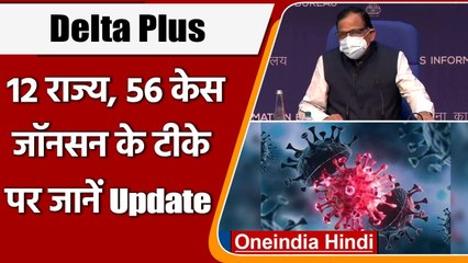 Delta Plus और Johnson & Johnson की Corona Vaccine को लेकर VK Paul ने कही ये बात | वनइंडिया हिंदी