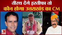 4 महीने में ही तीरथ सिंह क्यों देना चाहते हैं इस्तीफा |Uttarakhand CM Tirath Singh Rawat Resignation