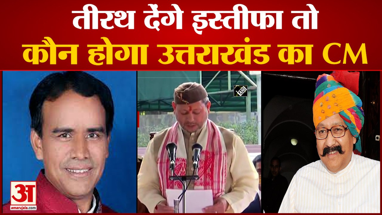 4 महीने में ही तीरथ सिंह क्यों देना चाहते हैं इ...
