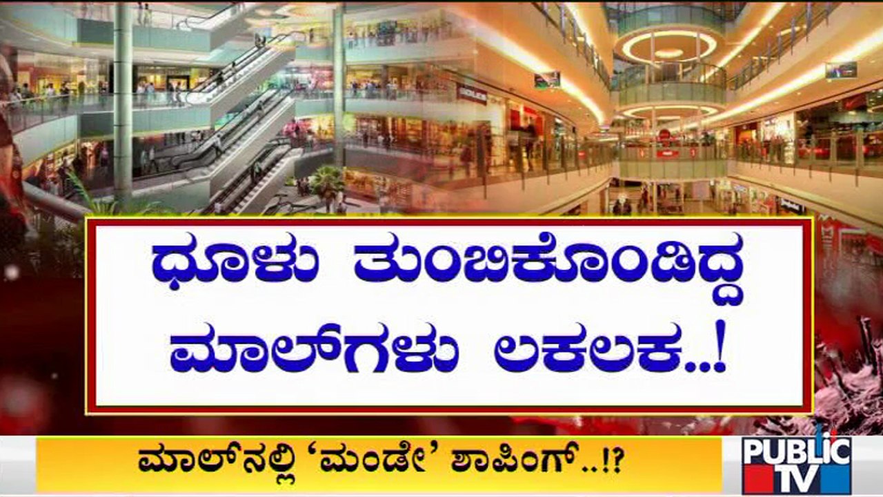 Malls Likely To Open From Monday; Cleaning Proc...