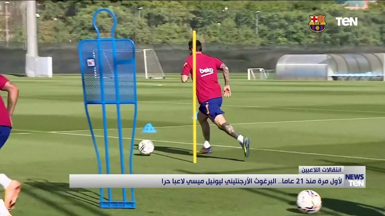 لأول مرة منذ 21 عاما.. البرغوث الأرجنتيني ليونيل ميسي لاعبا حرا