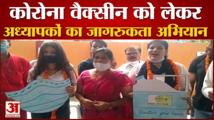 कोरोना वैक्सीन को लेकर अध्यापकों ने चलाया जागरुकता अभियान