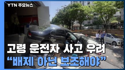 가슴 쓸어 내리는 어르신 운전..."배제 아닌 보조해야" / YTN
