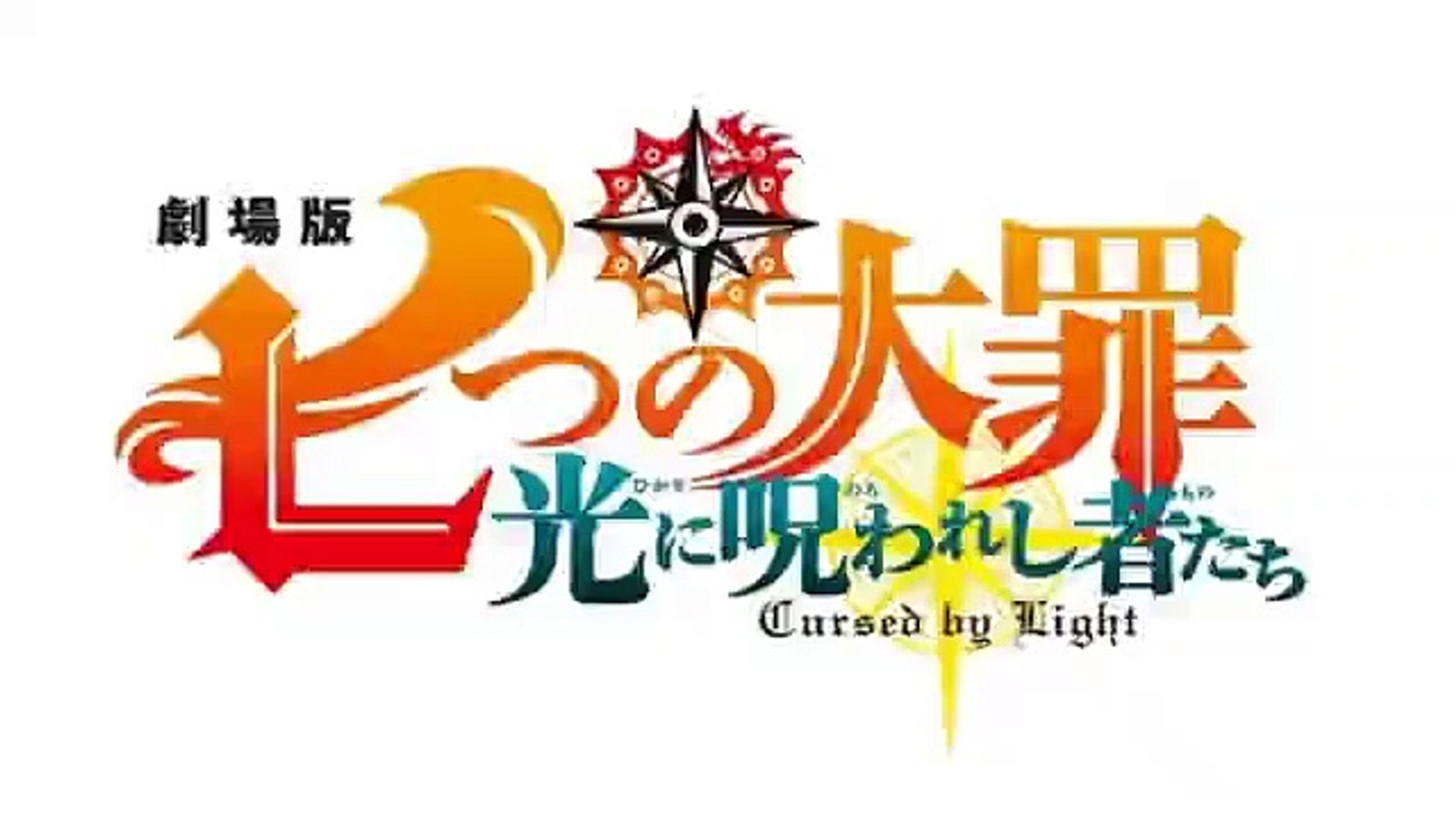 劇場版七つの大罪 光に呪われし者たち 映画21youtube Pandora 動画 Dailymotion