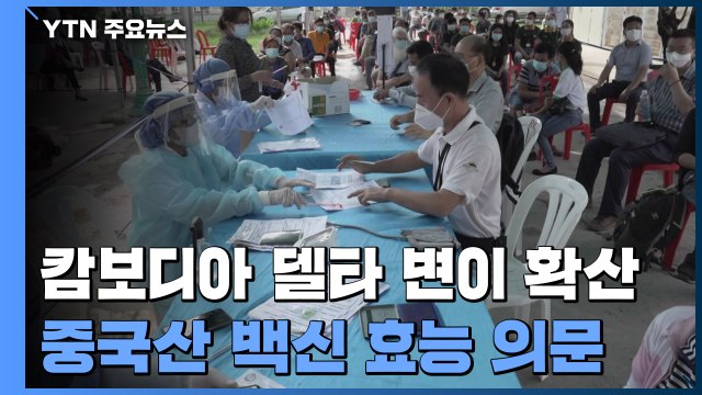 캄보디아 '델타 변이' 확산 불안...중국산 백신 효능 의문 / YTN