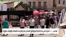 تحذيرات من كارثة صحية في تونس جراء انتشار كورونا