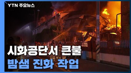 시화공단 스펀지 제조 공장서 큰불...밤샘 진화 작업 / YTN