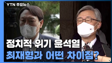 정치적 위기 맞은 윤석열, 최재형과는 어떤 차이점? / YTN
