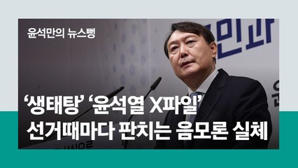 천안함·생태탕 이어 尹 X파일…‘제2 김대업’ 막는 딱 한 조건 [윤석만의 뉴스뻥]
