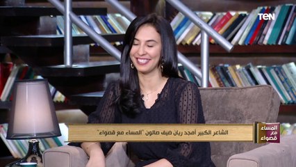 تأثر ودموع الشاعر الكبير أمجد ريان على الهواء أثنا حديثه عن نشر قصيدته في جريدة المساء لأول مرة