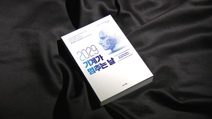 [신간] AI가 인간을 초월하는 2029년, 그날의 모습은? / YTN