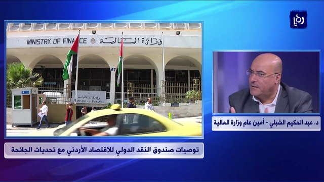 توصيات صندوق النقد الدولي للاقتصاد الأردني مع تحديات الجائحة