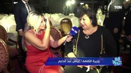 بكل تفائل وزيرة الثقافة تعبر عن سعادتها بتطور مهرجان أسوان لأفلام المرأة