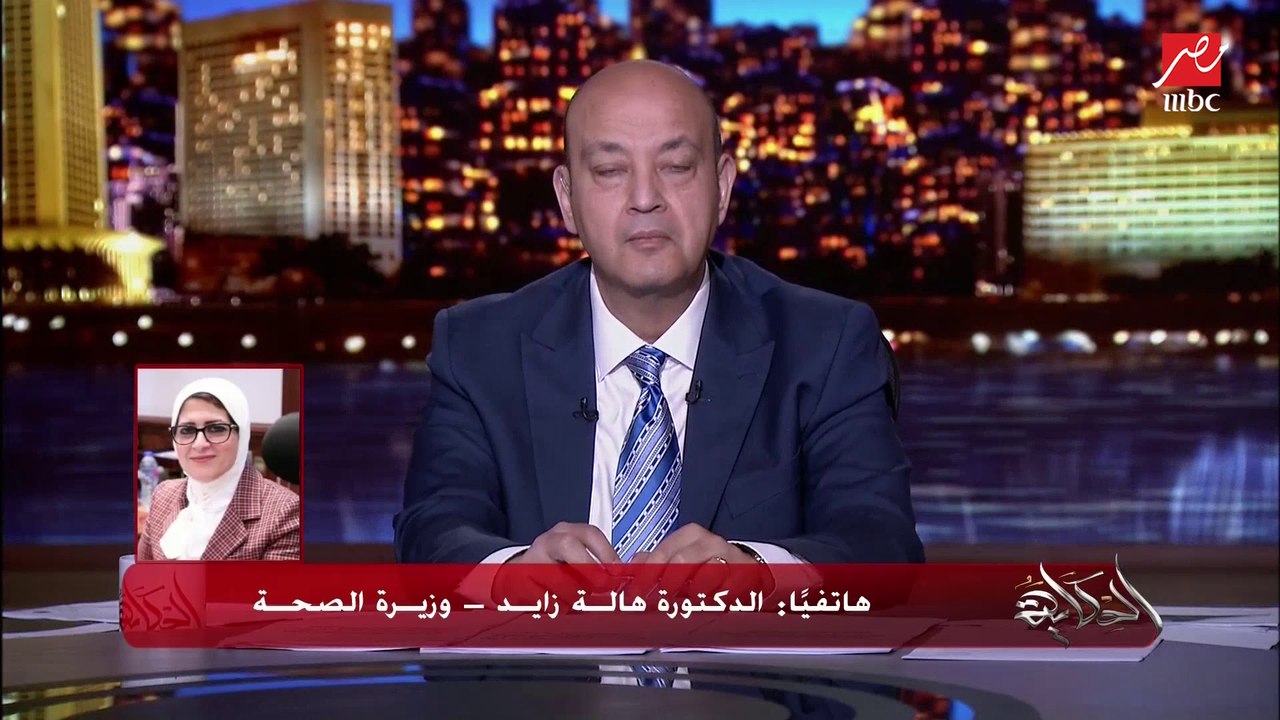 توجيهات الرئيس وعلاج الأطفال مرضى الضمور العضلي بالمجان ولقاحات كورونا المصنعة في مصر وانكسار الموجة الثالثة.. المداخلة الكاملة لوزيرة الصحة د. هالة زايد