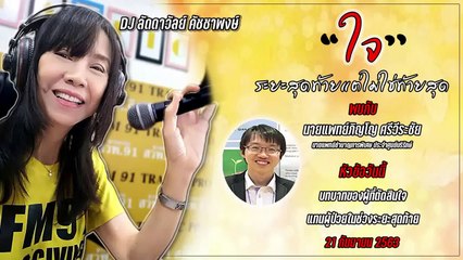 บทบาทของผู้ที่ตัดสินใจแทนผู้ป่วยในช่วงระยะสุดท้าย : ใจ ระยะสุดท้าย แต่ไม่ใช่ท้ายสุด : 21 กันยายน 2563