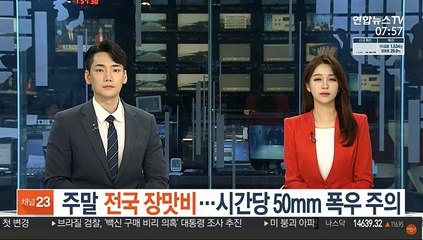 주말 전국 장맛비…시간당 50mm 폭우 주의