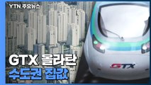 GTX에 올라탄 수도권 집값...인천도 뛴다! / YTN