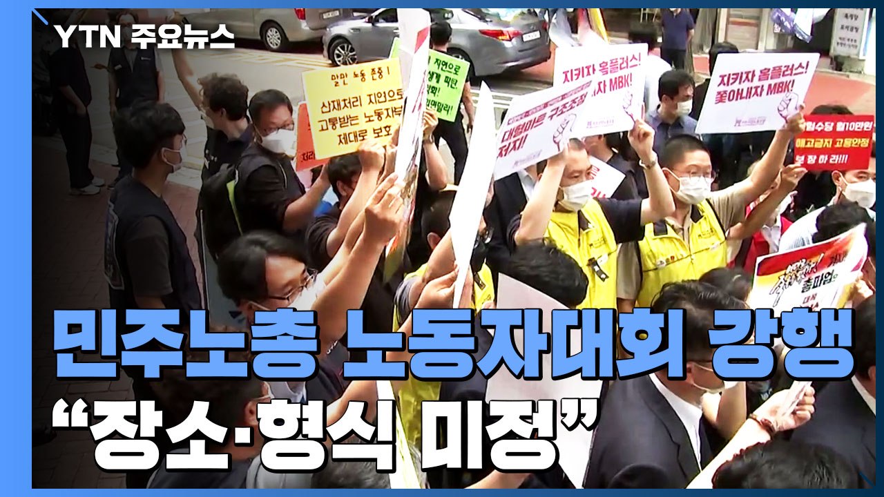 민주노총 전국노동자대회..."장소 옮겨 강행 가능성" / YTN