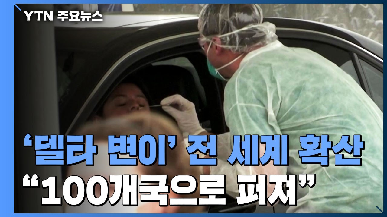 '델타 변이' 무섭게 확산..."전 세계 100개국으로 퍼져" / YTN