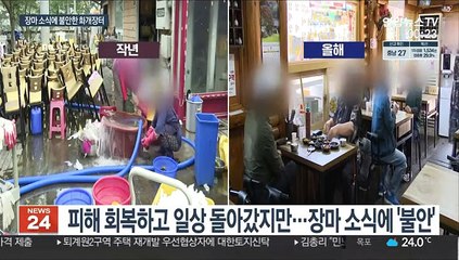 마을 전체가 물에 잠긴 화개장터…장마 소식에 불안