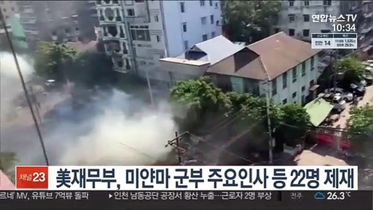 美 재무부, 미얀마 군부 주요 인사 등 22명 제재
