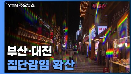 부산 감성주점·대전 학교발 집단감염 이어져 / YTN