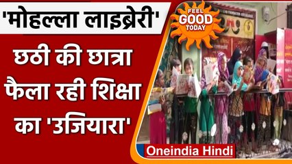 Aurangabad: 6th Class की student ने खोली 11 slum area में 'Mohalla Library' । वनइंडिया हिंदी