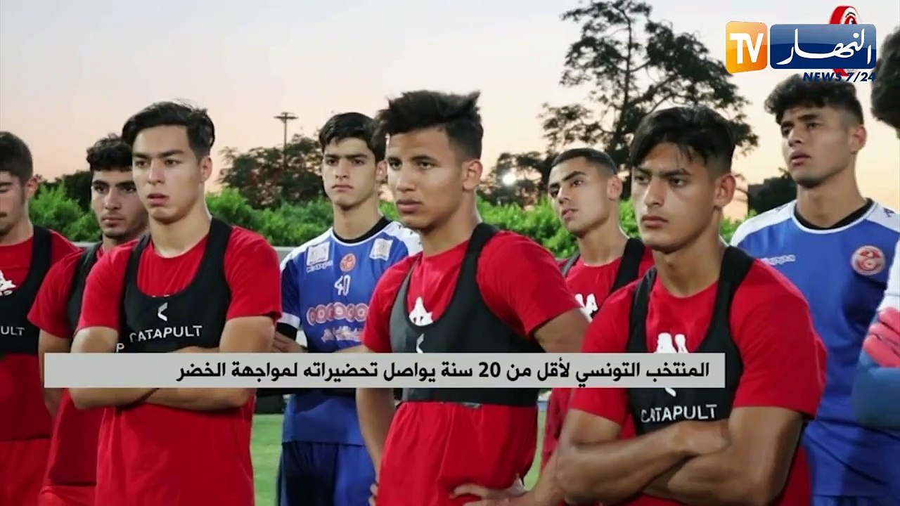 المنتخب التونسي لأقل من 20 سنة يواصل تحضيراته ل...