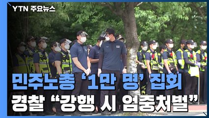 민주노총, '만 명' 집회 강행 예고...여의도 등 곳곳 통제 / YTN