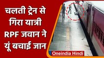 Prayagraj में चलती ट्रेन से नीचे गिरा यात्री, फिर RPF जवान ने बचाई जान, देंखे VIDEO | वनइंडिया हिंदी