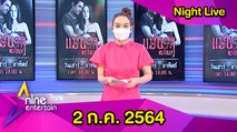 รายการไนน์เอ็นเตอร์เทน ไนท์ไลฟ์ 2 ก.ค. 2564