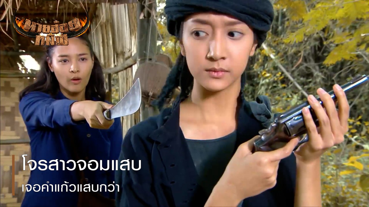 โจรสาวจอมแสบ เจอคำแก้วแสบกว่า | ตอกย้ำความสนุก นายฮ้อยทมิฬ EP.4 | Ch7HD