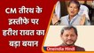 Tirath Singh Rawat Resign: Congress नेता Harish Rawat  ने BJP पर बोला हमला | वनइंडिया हिंदी