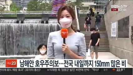 [날씨] 전국 장맛비…남해안 호우특보 제주·서해안 강풍특보