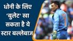 KL Rahul heaps praises former Indian Captain Mahendra Singh Dhoni | वनइंडिया हिन्दी