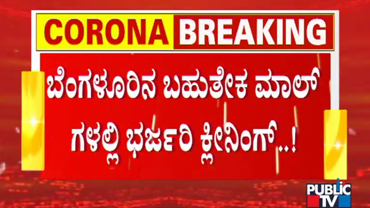 Cleaning Process Begins In Malls As Government Is Likely To Give Permission For Opening From Monday