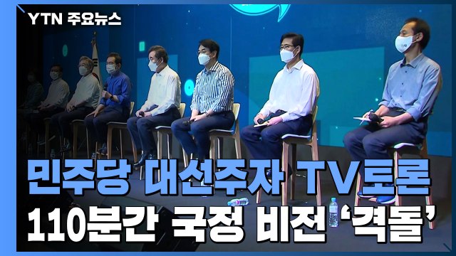 민주당 첫 TV토론...조국·기본소득·윤석열 3대 관전 포인트 / YTN