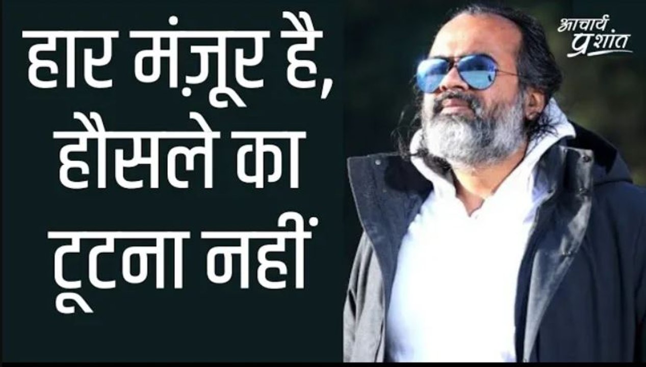 हार मंज़ूर है, हौसले का टूटना नहीं || आचार्य प्रशांत (2021)