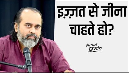 इज़्ज़त से जीना चाहते हो? || आचार्य प्रशांत (2021)