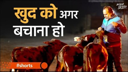 खुद को अगर बचाना हो #shorts