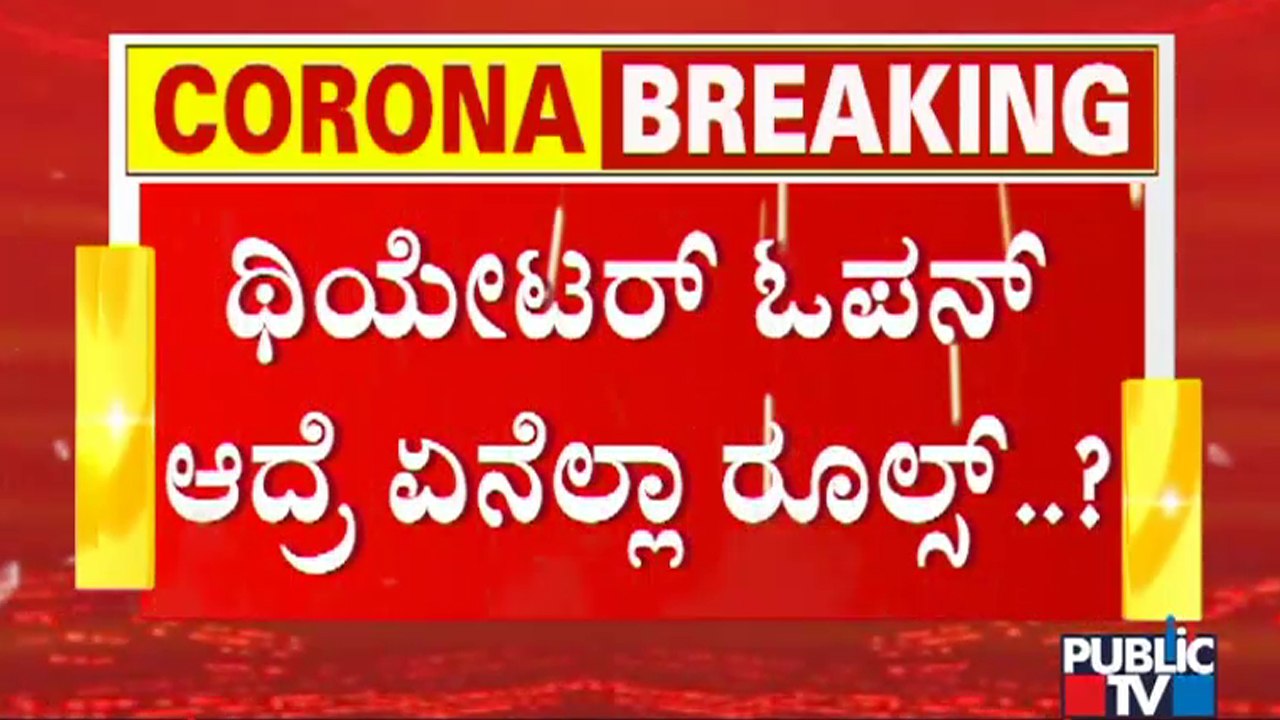 Cinema Theatres And Multiplexes Likely To Reopen From Monday | Karnataka Unlock 3.0
