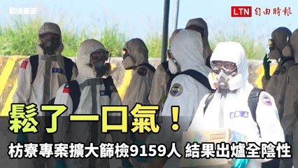 鬆了一口氣！枋寮專案擴大篩檢9159人 結果出爐全陰性 (翻攝畫面)