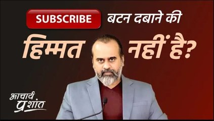 सब्सक्राइब बटन दबाने की हिम्मत नहीं || आचार्य प्रशांत (2021)