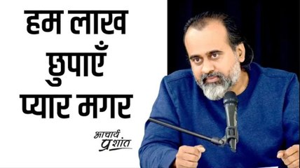 हम लाख छुपाएँ प्यार मगर || आचार्य प्रशांत, वेदांत पर (2021)