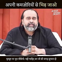 अपनी कमज़ोरियों से भिड़ जाओ #shorts