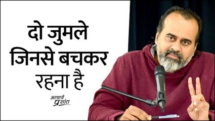 दो जुमले जिनसे बचकर रहना है || आचार्य प्रशांत (2021)